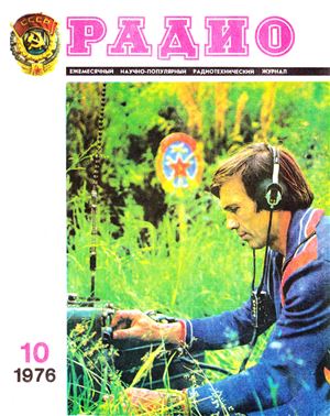 Радио 1976 №10