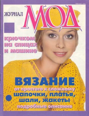 Журнал мод 1999 №222