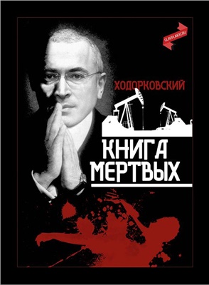 Творческое объединение Главплакат. Ходорковский. Книга мертвых