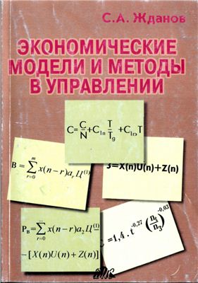 Жданов С.А. Экономические модели и методы в управлении