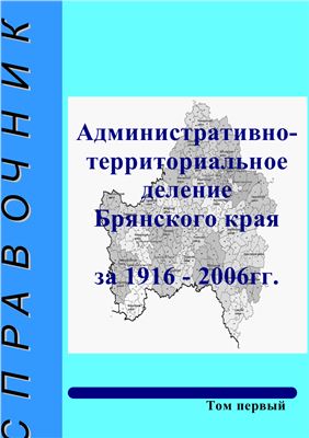 Административно-территориальное деление Брянского края за 1916-2006 годы. Том 1