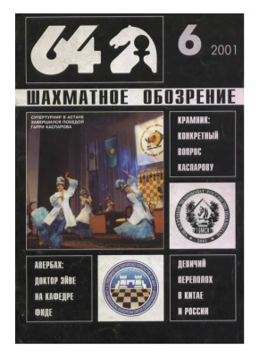 64 - Шахматное обозрение 2001 №06