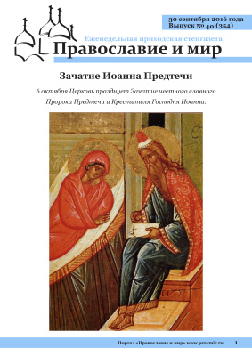 Православие и мир 2016 №40 (354). Зачатие Иоанна Предтечи