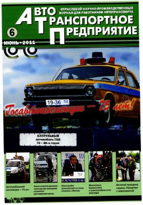 Журнал - Автотранспортное предприятие 2011 №6 июнь