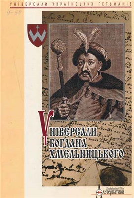 Крип’якевич І., Бутич І. (упоряд.) Універсали Богдана Хмельницького 1648-1657