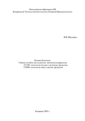 Шапкарин В.В. Основы биохимии