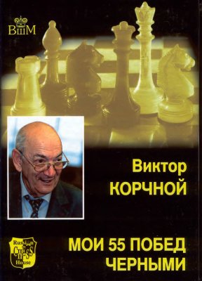 Корчной Виктор. Мои 55 побед черными. Серия Великие шахматисты мира