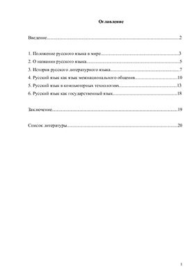Роль и положение русского языка в системе языков мира