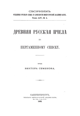 Семенов В. Древняя русская пчела по пергаментному списку