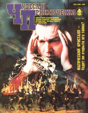 Чудеса и приключения 1992 №07-08