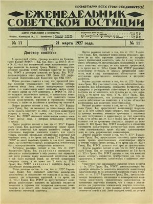 Еженедельник Советской Юстиции 1927 №11