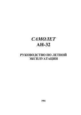 Самолет Ан-32. Руководство по летной эксплуатации самолета