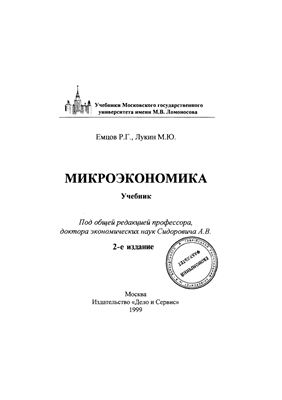 Емцов Р.Г., Лукин М.Ю. Микроэкономика