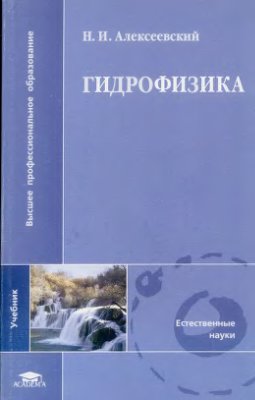 Алексеевский Н.И. Гидрофизика