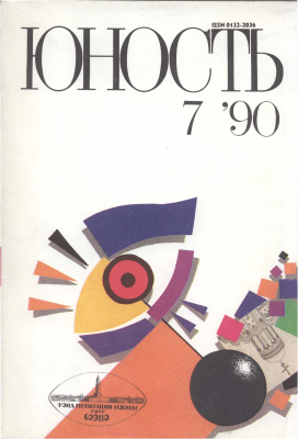 Юность 1990 №07