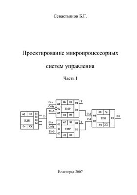Севастьянов Б.Г. Проектирование микропроцессорных систем управления. Часть 1
