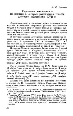 Коткова Н.С. Удвоенные написания и по данным некоторых рукописных текстов делового содержания XVII в