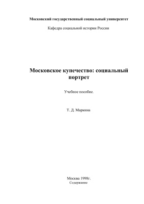 Маркина Т.Д. Московское купечество: социальный портрет