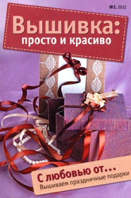 Вышивка: просто и красиво 2012 №02