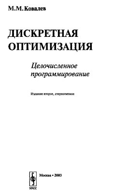 Ковалев М.М. Дискретная оптимизация. Целочисленное программирование (2003)