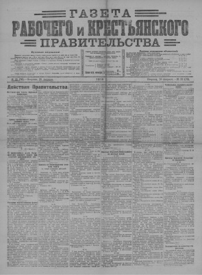 Газета Рабочего и Крестьянского Правительства №33 (78)