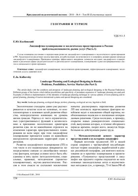 Колбовский Е.Ю. Ландшафтное планирование и экологическое проектирование в России: проблемы, возможности, рынок услуг (Часть 1)