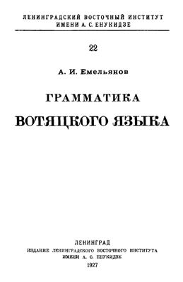 Емельянов А.И. Грамматика вотяцкого языка