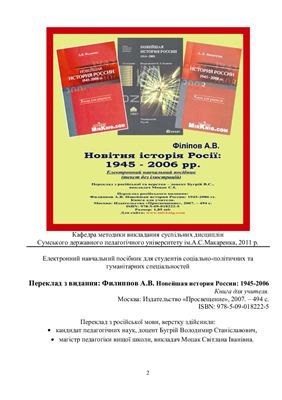 Філіпов А.В. Новітня історія Росії. 1945-2006. (переклад з російської)