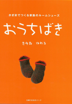 Hareru Kiyuna. Family room shoes to make in your Uchibaki Crochet