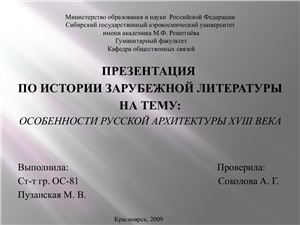 Презентация - особенности русской архитектуры 18в
