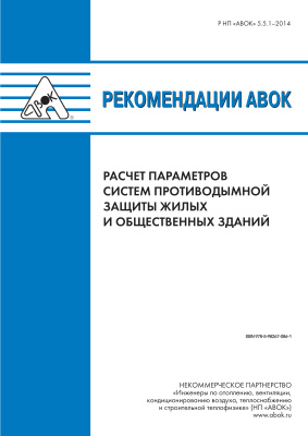 Рекомендации НП АВОК 5.5.1-2014 Расчет параметров систем противодымной защиты жилых и общественных зданий