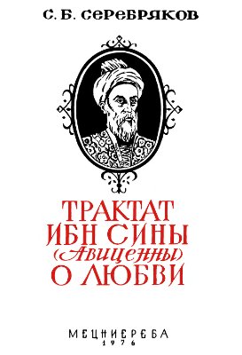 Серебряков Сергей. Трактат Ибн Сины (Авиценны) о любви