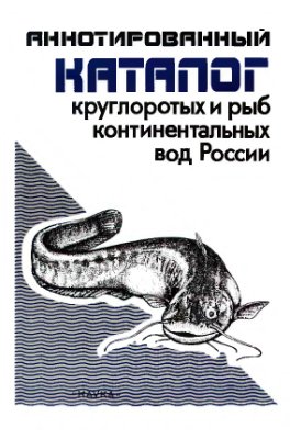 Аннотированный каталог круглоротых и рыб континентальных вод России
