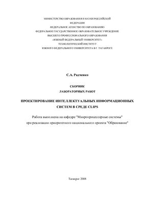 Радченко С.А. Проектирование интеллектуальных информационных систем в среде CLIPS
