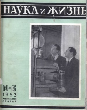 Наука и жизнь 1953 №06
