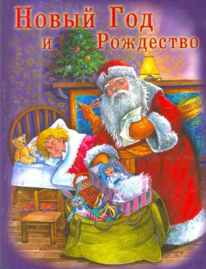 Шалаева Г.П. Новый год и Рождество. Новогодняя книга о Рождестве
