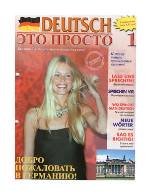 Deutsch - это просто 2003 №01