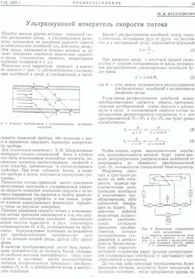 Василевский Ю.М. Ультразвуковой измеритель скорости потока