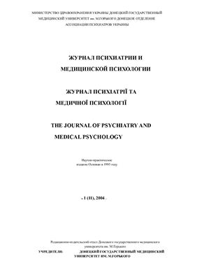 Журнал психиатрии и медицинской психологии 2004 №01 (11)