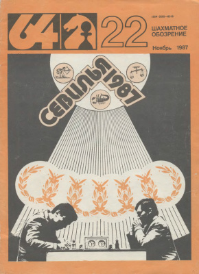 64 - Шахматное обозрение 1987 №22