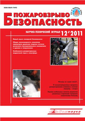 Пожаровзрывобезопасность 2011 №12