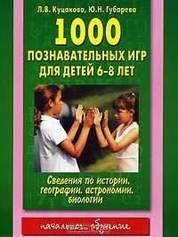 Куцакова Л.В., Губарёва Ю.Н. 1000 познавательных игр для детей 6-8 лет