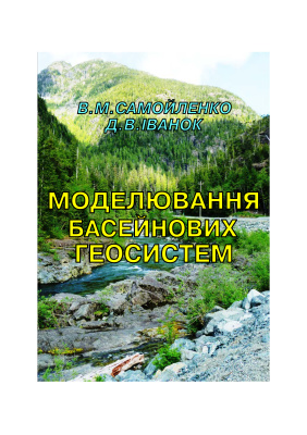 Самойленко В.М. Моделювання басейнових геосистем