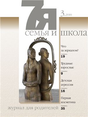 Семья и школа 2010 №03