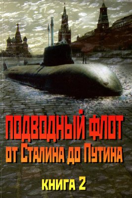Костев И., Костев Г. Подводный Флот от Сталина до Путина. Книга 2
