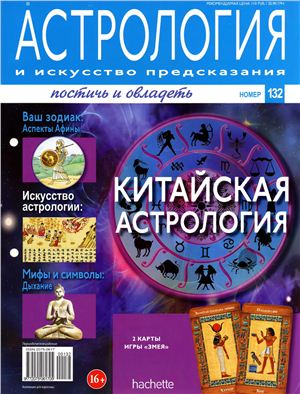 Астрология и искусство предсказания 2013 №132