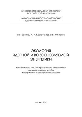 Болятко В.В., Ксенофонтов А.И., Харитонов В.В. Экология ядерной и возобновляемой энергетики