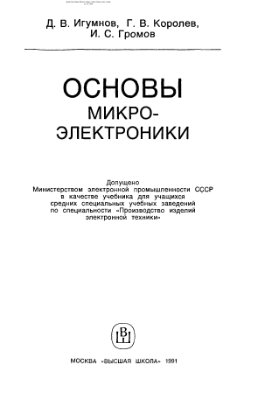 Игумнов Д.В., Королев Г.В., Громов И.С. Основы микроэлектроники. Учебник
