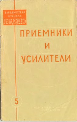 Библиотека журнала Радио 1959 №5 Приемники и усилители