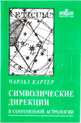 Картер Ч. Символистические дирекции в современной астрологии
